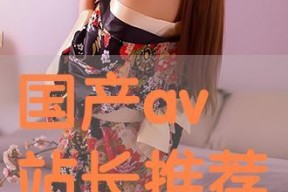 av国产片,AV作品背后的故事与影响